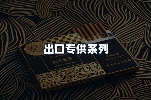 出口专供系列